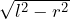  \sqrt{l^2 - r^2} 